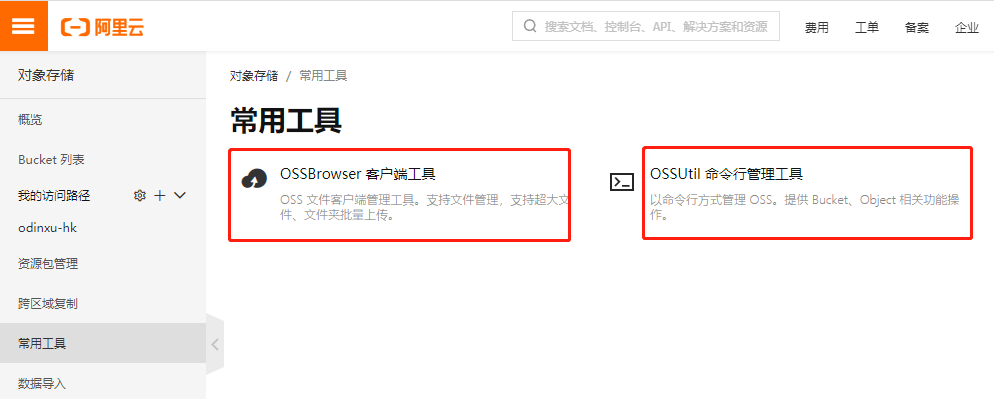 阿里云OSS提供的软件OSSBrowser, OSSUtil